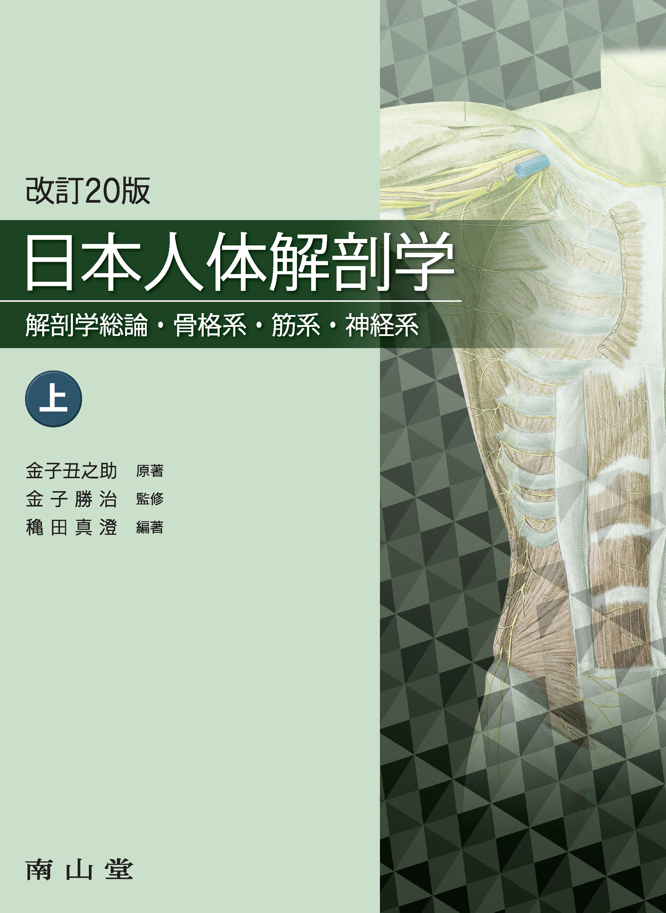 日本人体解剖学 上巻 第20版【電子版】 | 医書.jp