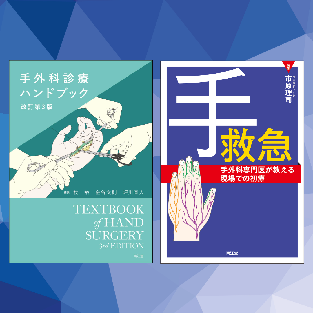 手外科専門医が解説する手救急 セット【電子版】 | 医書.jp