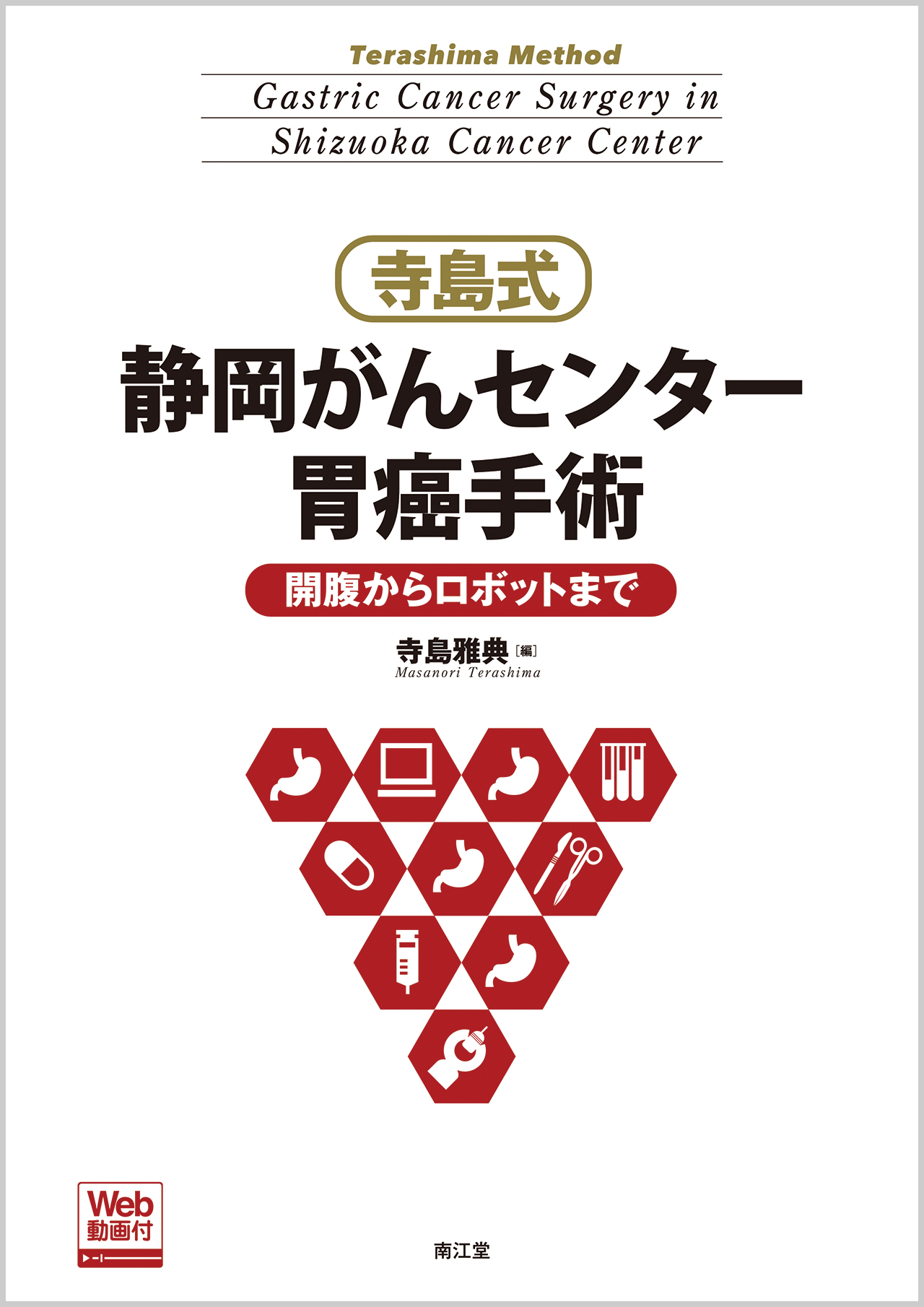 寺島式 静岡がんセンター胃癌手術［Web動画付］【電子版】 | 医書.jp