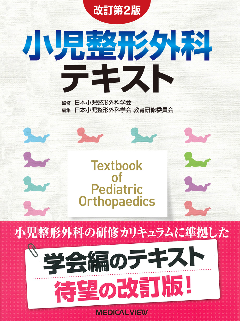小児整形外科テキスト 改訂第2版【電子版】 | 医書.jp