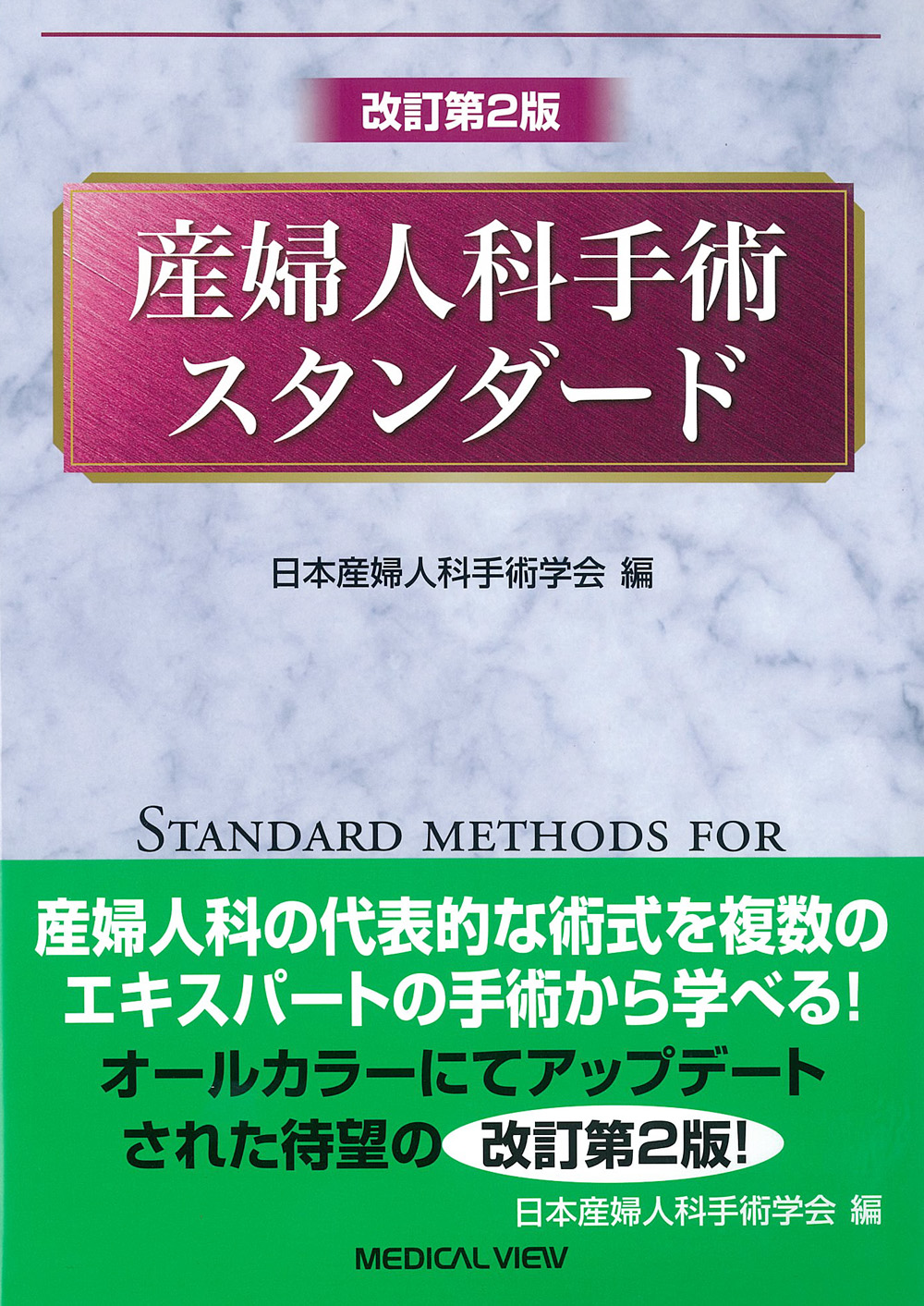 産婦人科手術スタンダード改訂第2版【電子版】 | 医書.jp