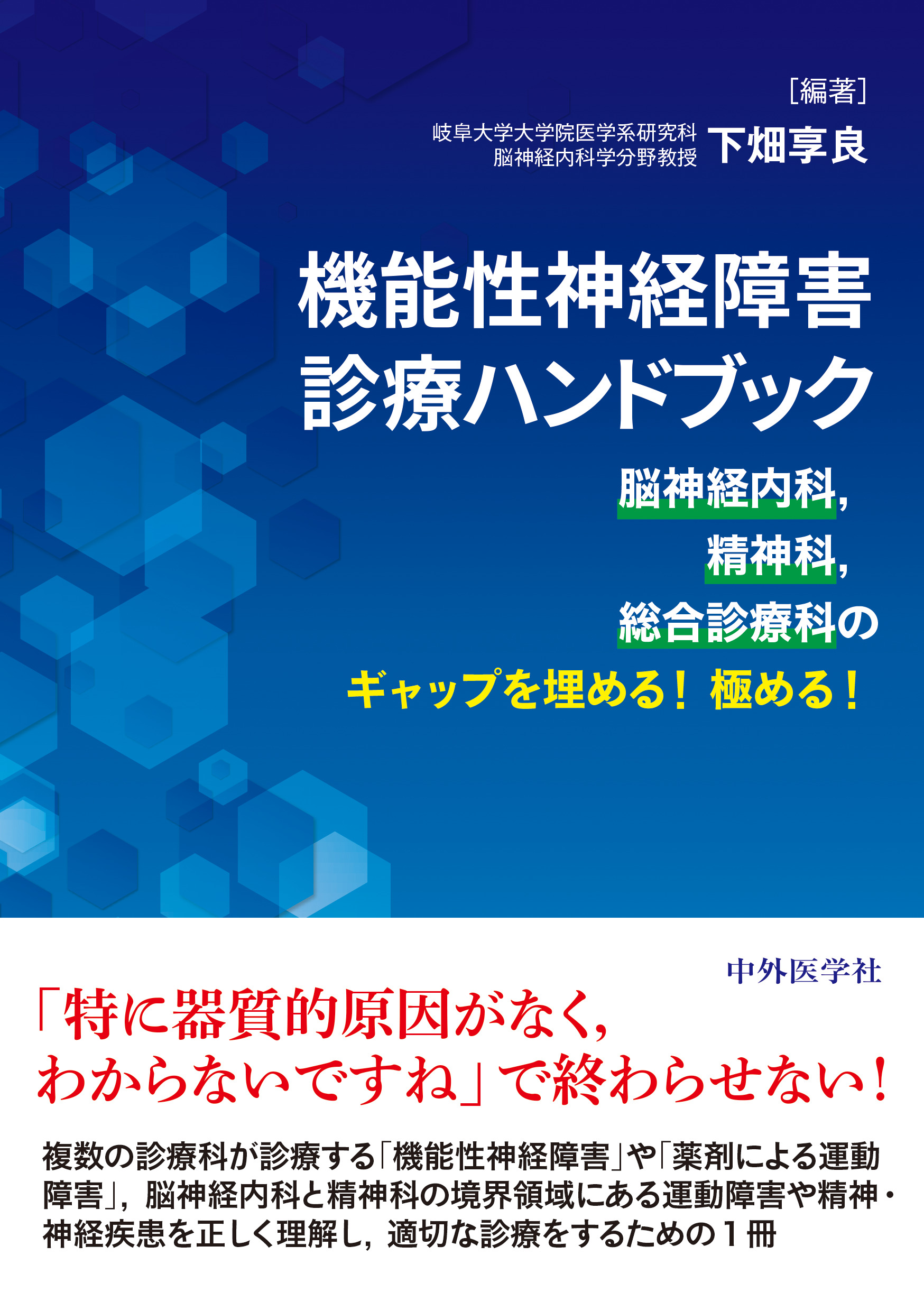 機能性神経障害診療ハンドブック 脳神経内科，精神科，総合診療科の