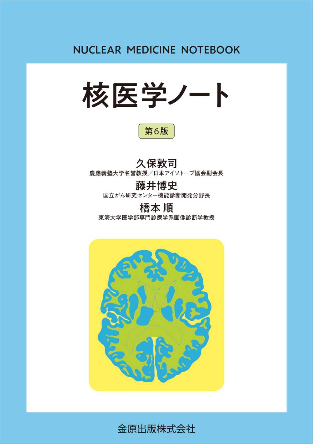 核医学ノート 第6版【電子版】 | 医書.jp