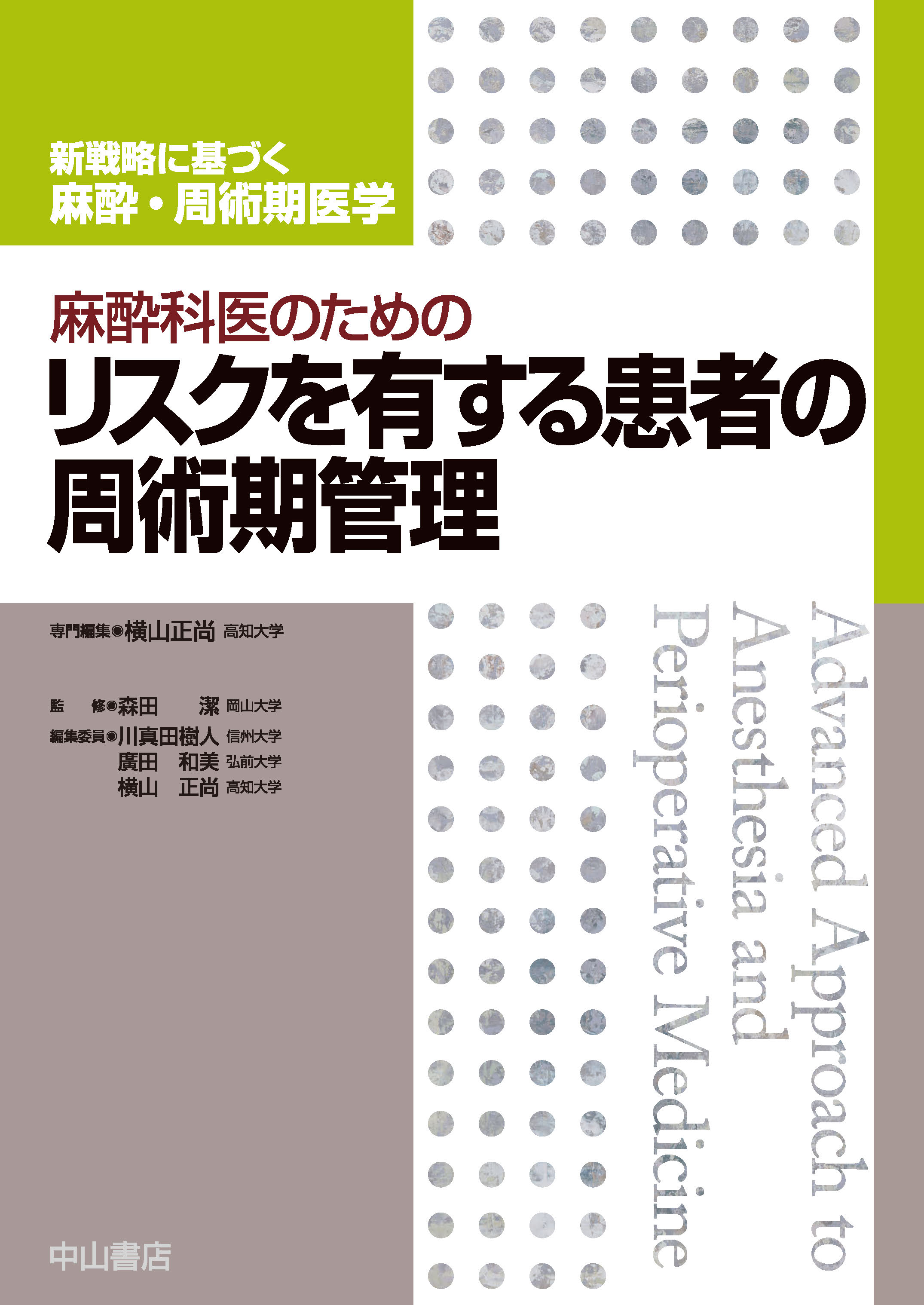 麻酔科医のためのリスクを有する患者の周術期管理【電子版】 | 医書.jp