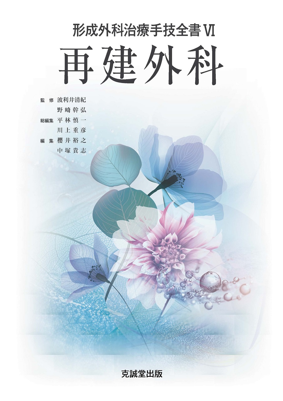 再建外科【電子版】 | 医書.jp