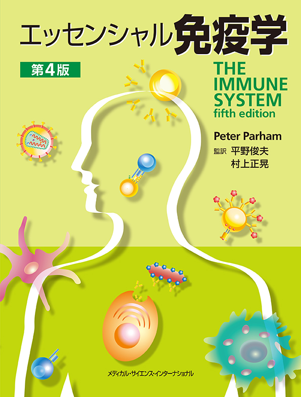 エッセンシャル免疫学 第4版【電子版】 | 医書.jp
