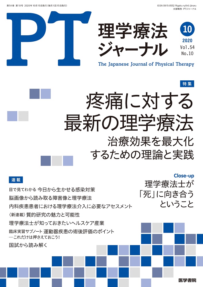 理学療法ジャーナル Vol.54 No.10【電子版】 | 医書.jp