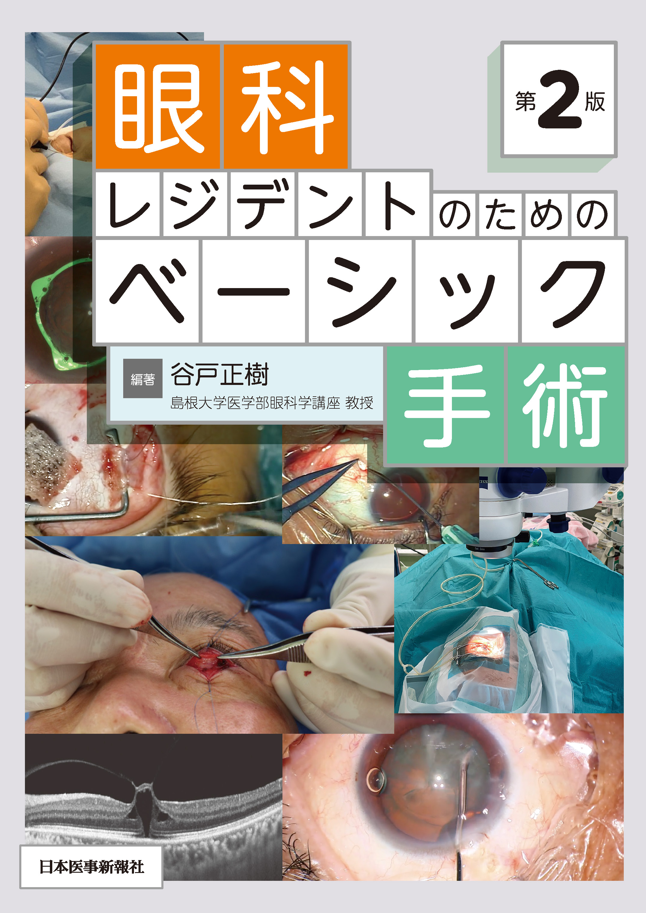 眼科レジデントのためのベーシック手術 第2版 2【電子版】 | 医書.jp