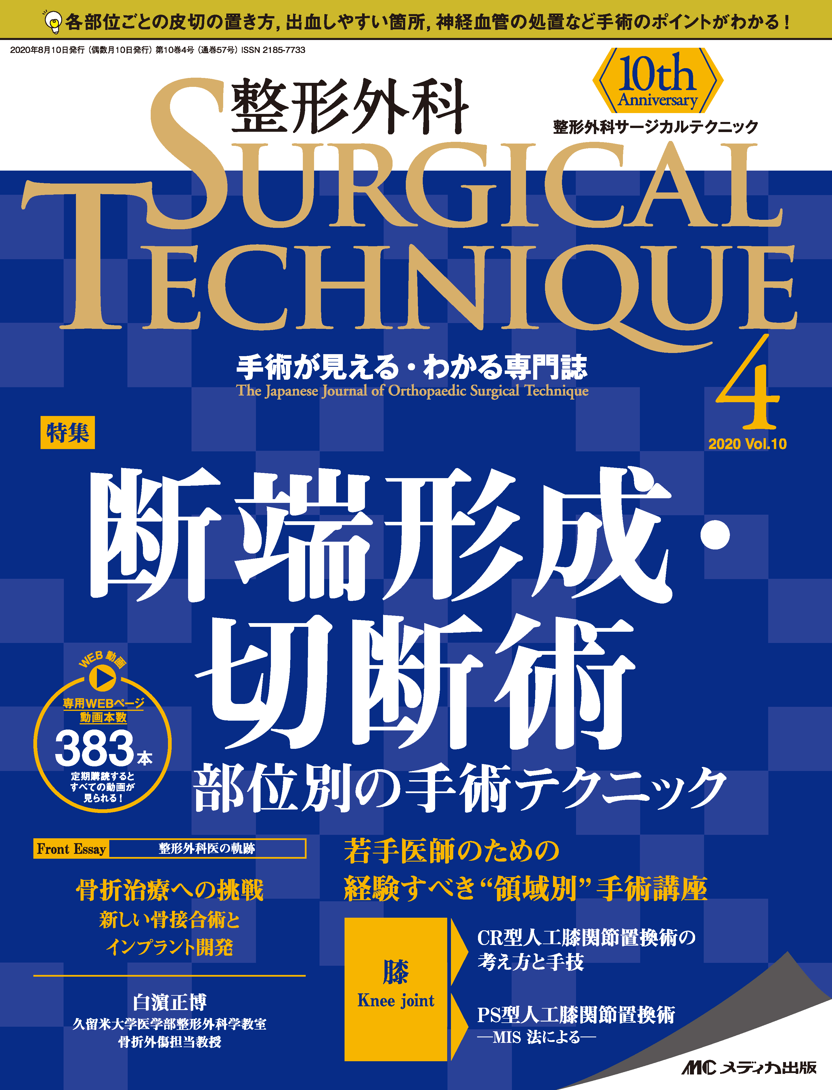 整形外科 SURGICAL TECHNIQUE（サージカルテクニック） 2020年4号