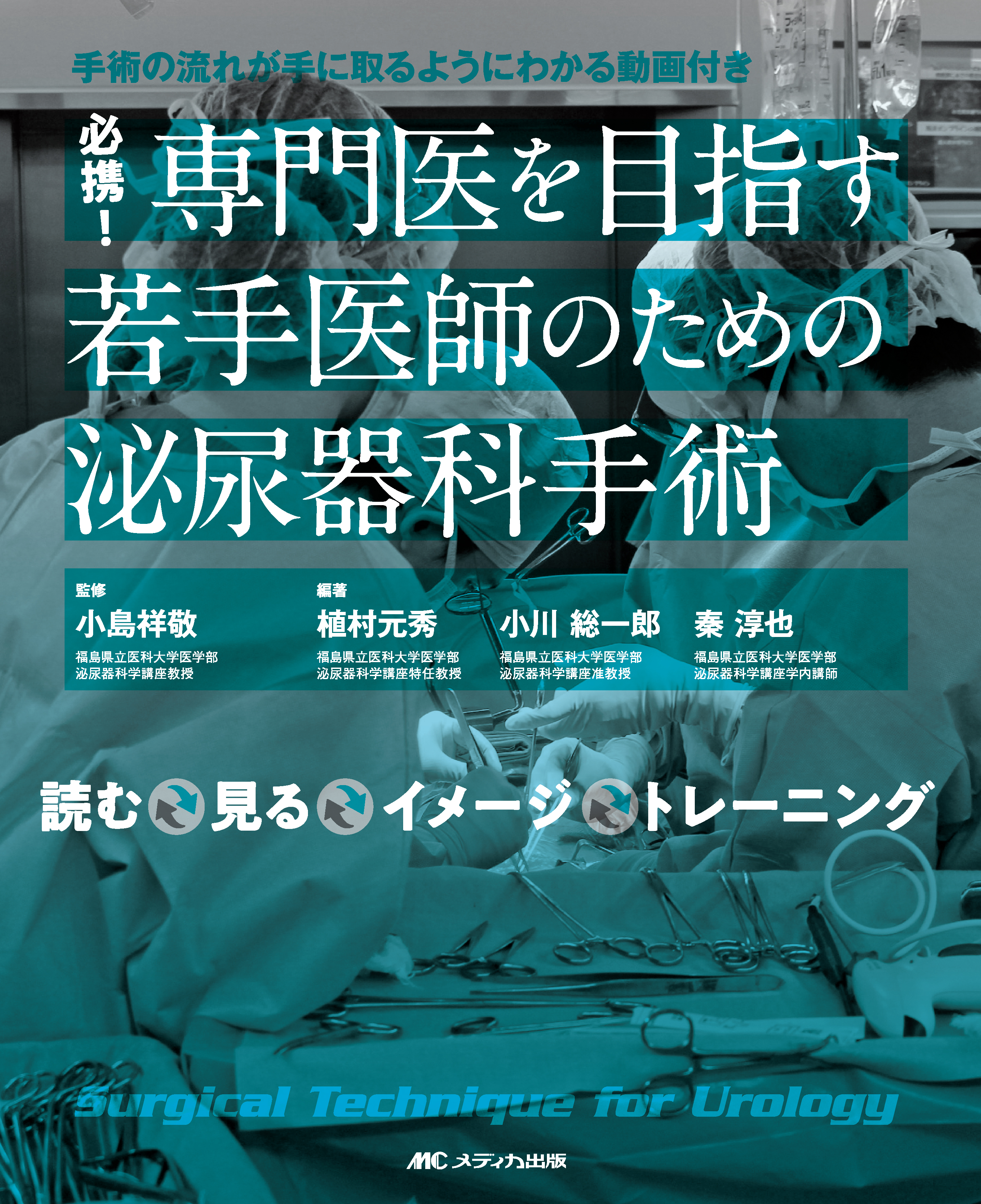 必携！専門医を目指す若手医師のための泌尿器科手術【電子版】 | 医書.jp