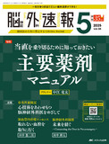 脳神経外科速報2025年2号【電子版】 | 医書.jp