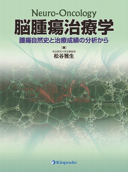 脳腫瘍治療学【電子版】 | 医書.jp