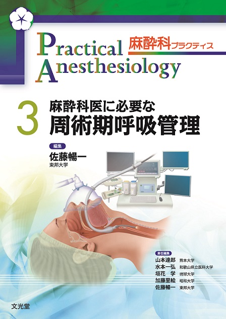 麻酔科医に必要な周術期呼吸管理【電子版】 | 医書.jp