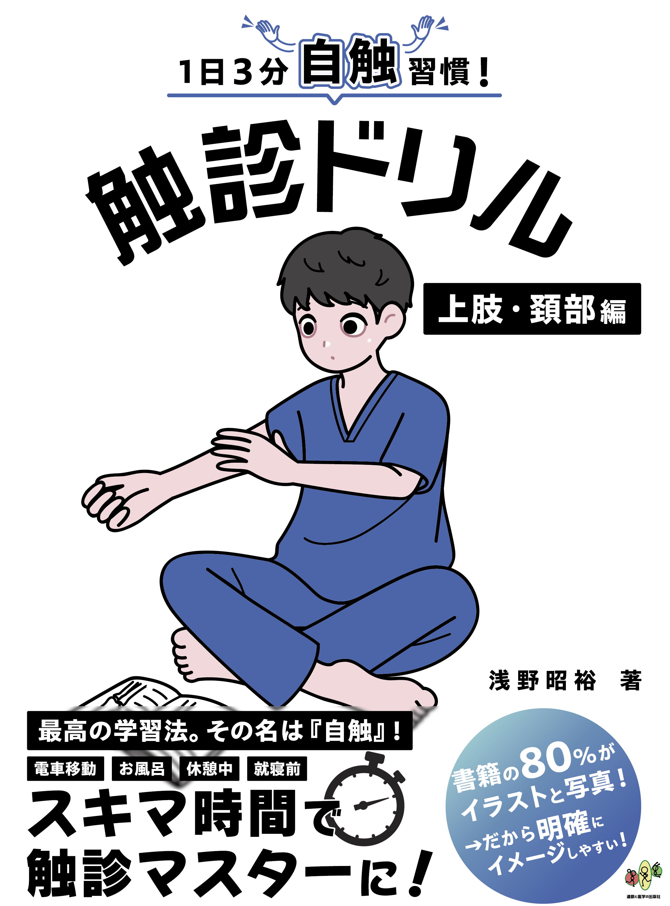 触診ドリル 上肢・頚部編【電子版】 | 医書.jp