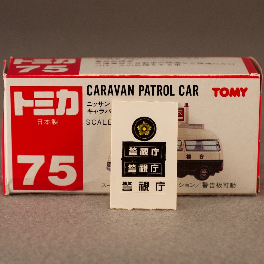 ミニカー トミカ 日産（ニッサン NISSAN） キャラバン パトロールカー