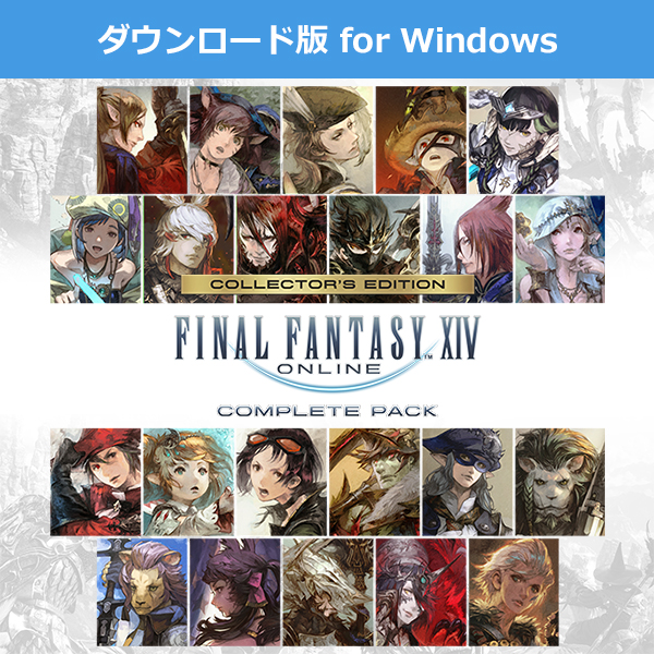 Windows ダウンロード版)ファイナルファンタジーXIV コンプリート