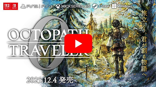 e-STORE専売】(Nintendo Switch)オクトパストラベラー0 コレクターズ