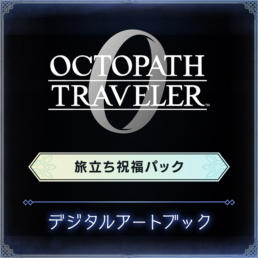 e-STORE専売】(Steam)オクトパストラベラー0 コレクターズエディション