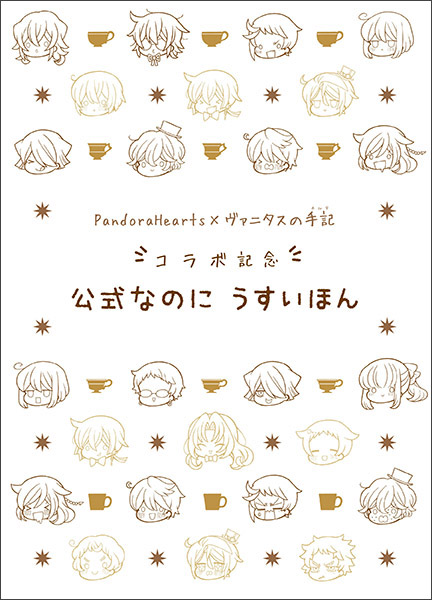 PandoraHearts×ヴァニタスの手記 コラボ記念 公式なのにうすいほん