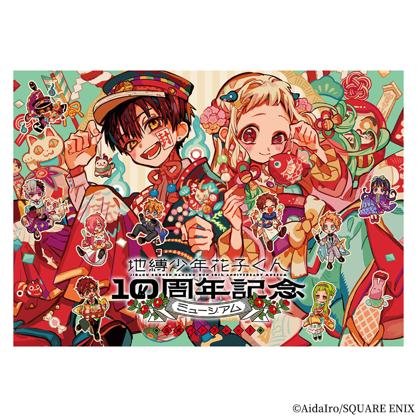 地縛少年花子くん」10周年記念ミュージアム 公式パンフレット
