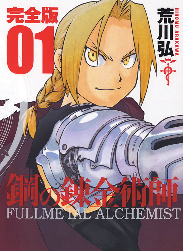 鋼の錬金術師 完全版（1） | スクウェア・エニックス e-STORE