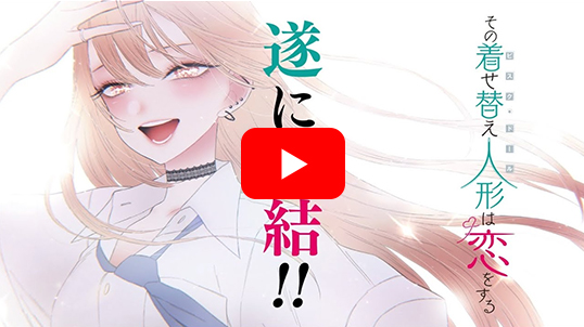 その着せ替え人形は恋をする（15）(完) | スクウェア・エニックス e-STORE