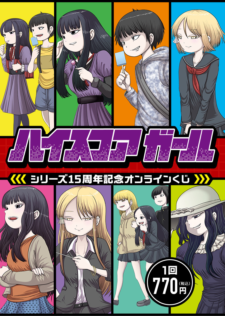 ハイスコアガール」シリーズ15周年記念 e-STOREくじ オンライン