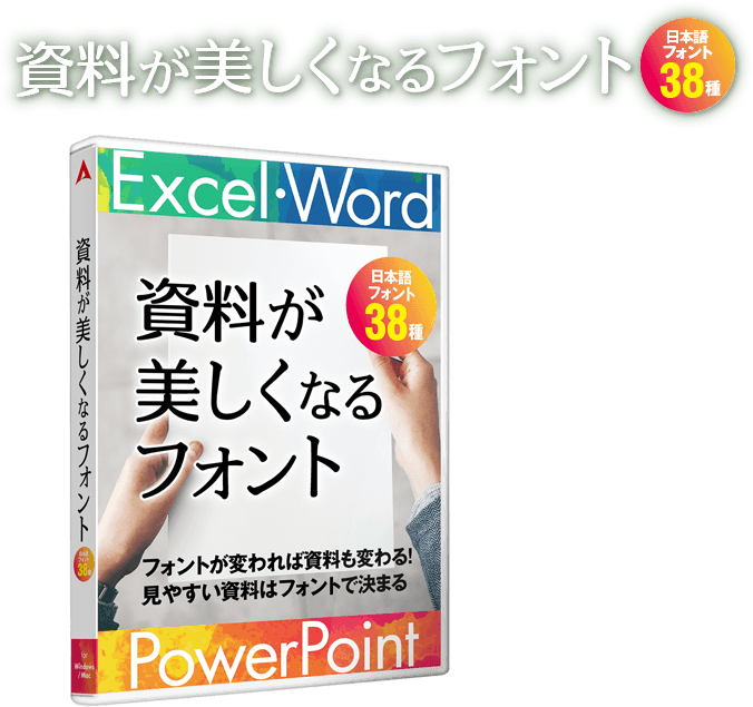 資料が美しくなるフォント [ダウンロード] | ジャングルストア