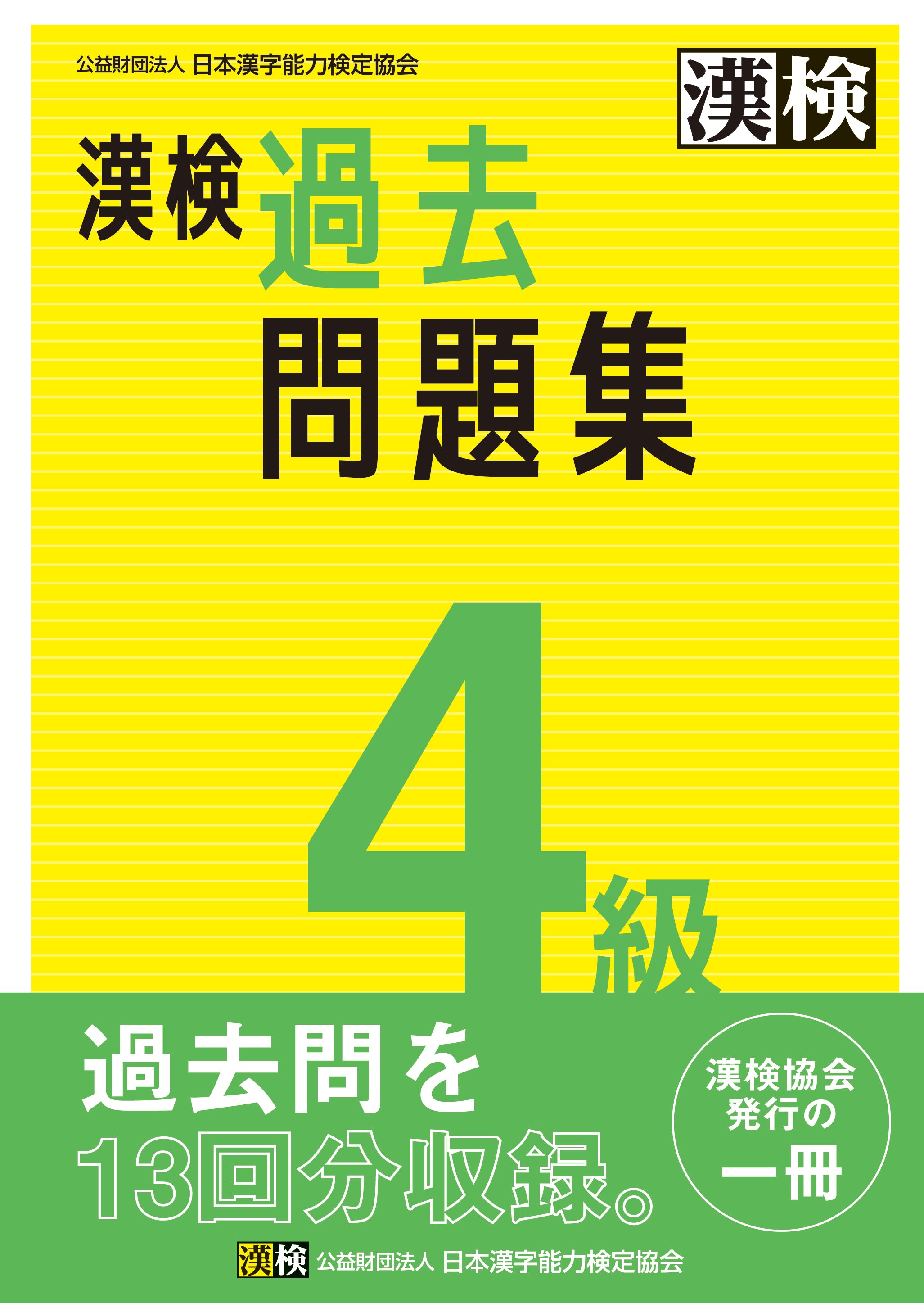 公式】漢検 4級 過去問題集