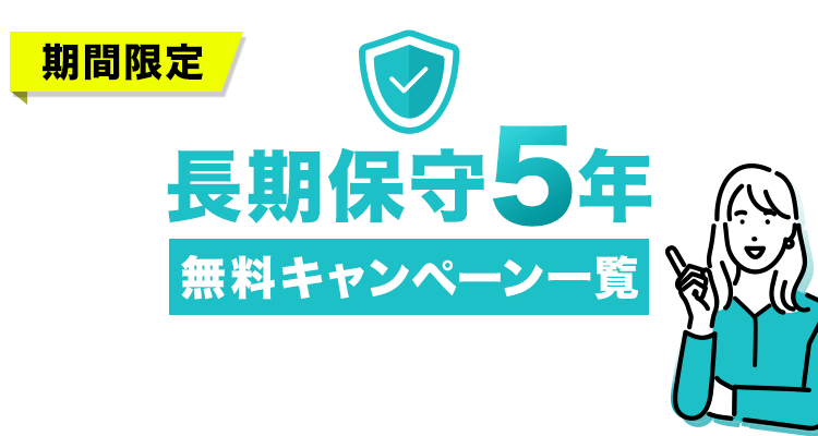 期間限定 長期保守5年無料キャンペーン一覧/日立の家電品オンラインストア