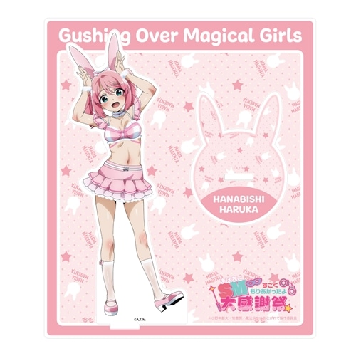 魔法少女にあこがれて」まほあこSM大感謝祭 アクリルスタンド 花菱