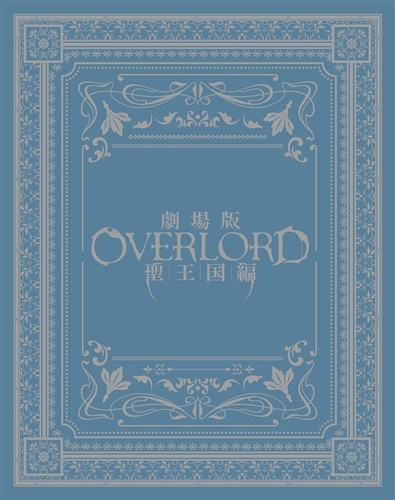 劇場版「オーバーロード」聖王国編 限定版 Blu-ray(《限定版》 Blu-ray
