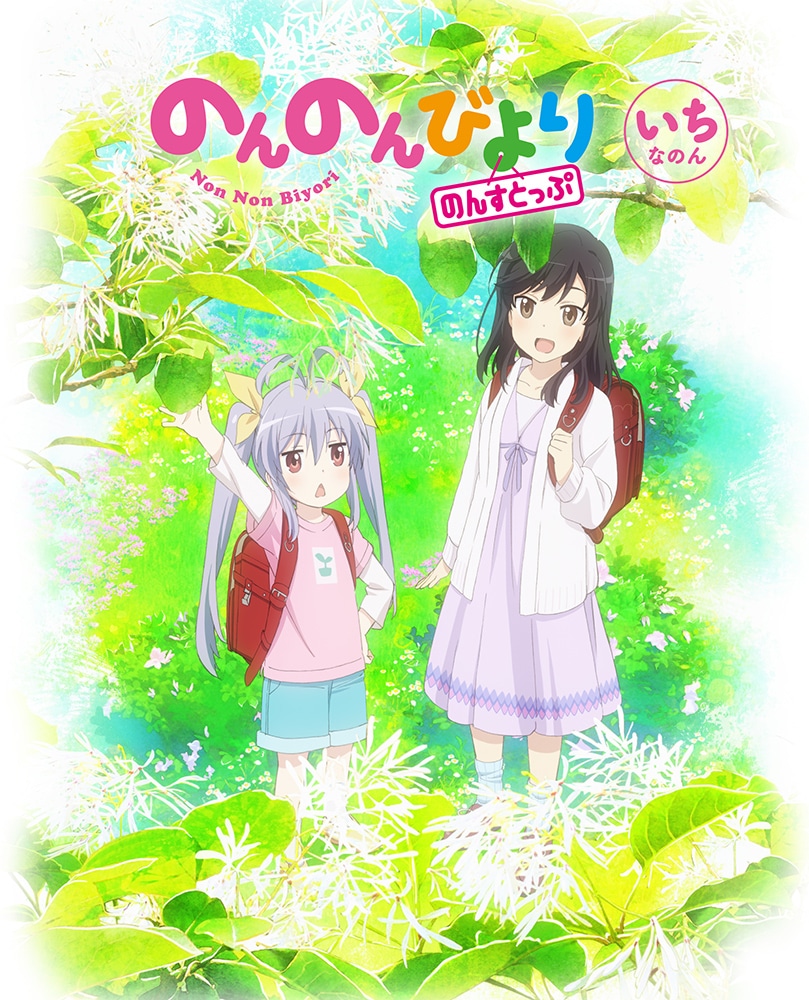 のんのんびより のんすとっぷ 第1巻 Blu-ray: BD・DVD・CD | カドスト