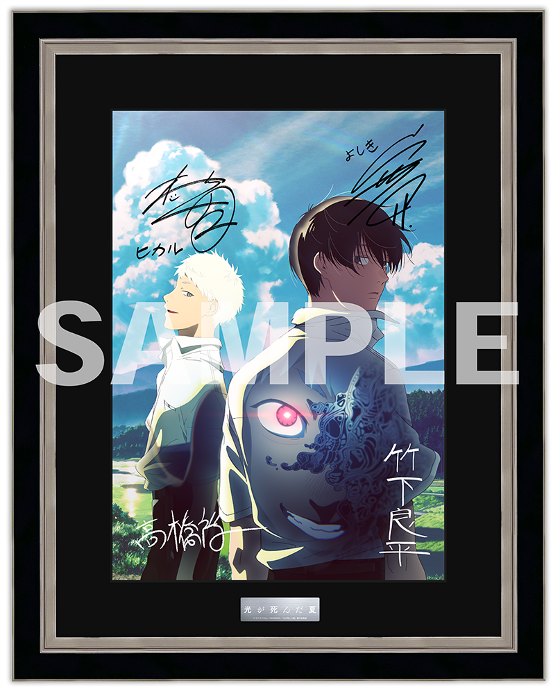 TVアニメ「光が死んだ夏」複製サイン入り複製原画: グッズ・文具