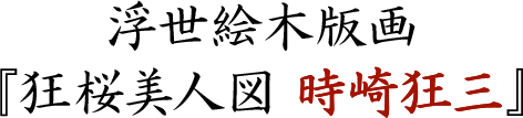 デート・ア・ライブ】浮世絵木版画『狂桜美人図 時崎狂三』 | カドスト