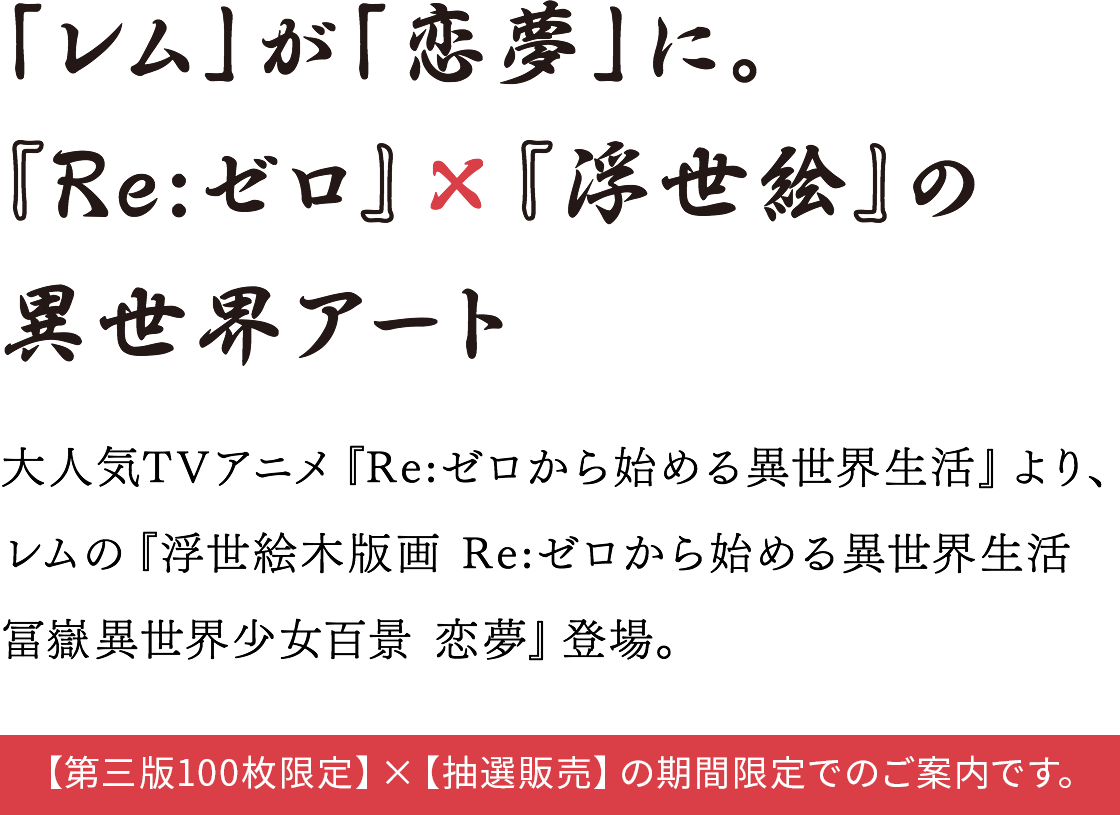 Re:ゼロから始める異世界生活 浮世絵木版画 冨嶽異世界少女百景 恋夢