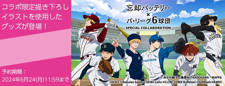 忘却バッテリー パ・リーグ6球団コラボ: | カドスト | KADOKAWA公式