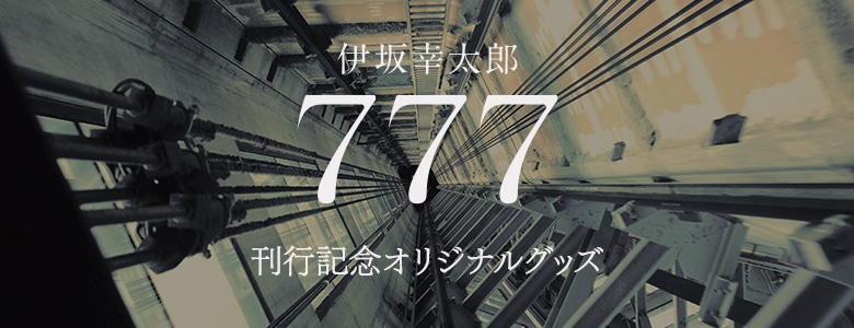 伊坂幸太郎 『777 トリプルセブン』刊行記念オリジナルグッズ