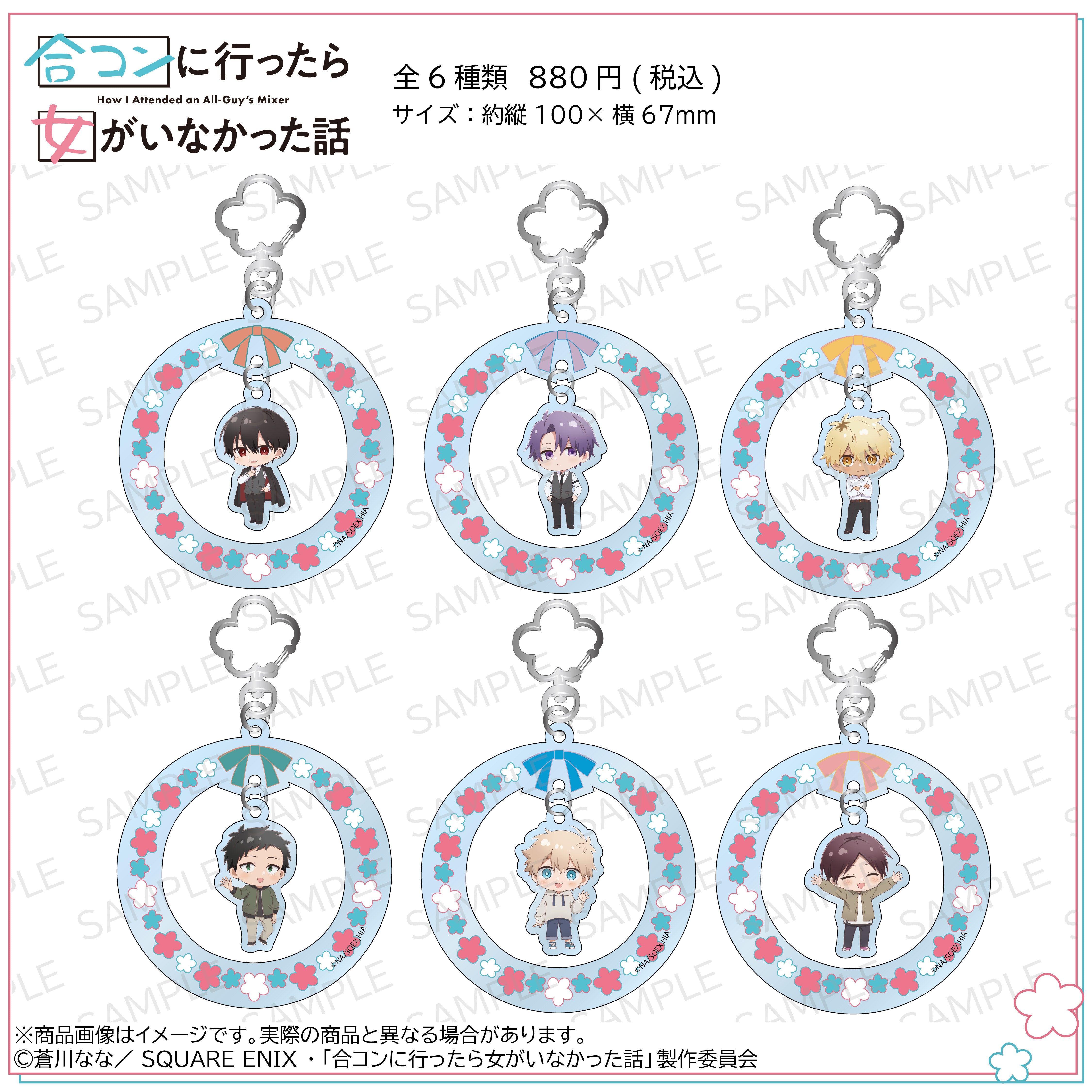 在庫限り・即日発送】TVアニメ『合コンに行ったら女がいなかった話』×