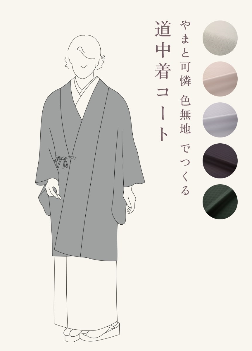 やまと可憐 色無地 でつくる「道中着コート」（ご予約受注品