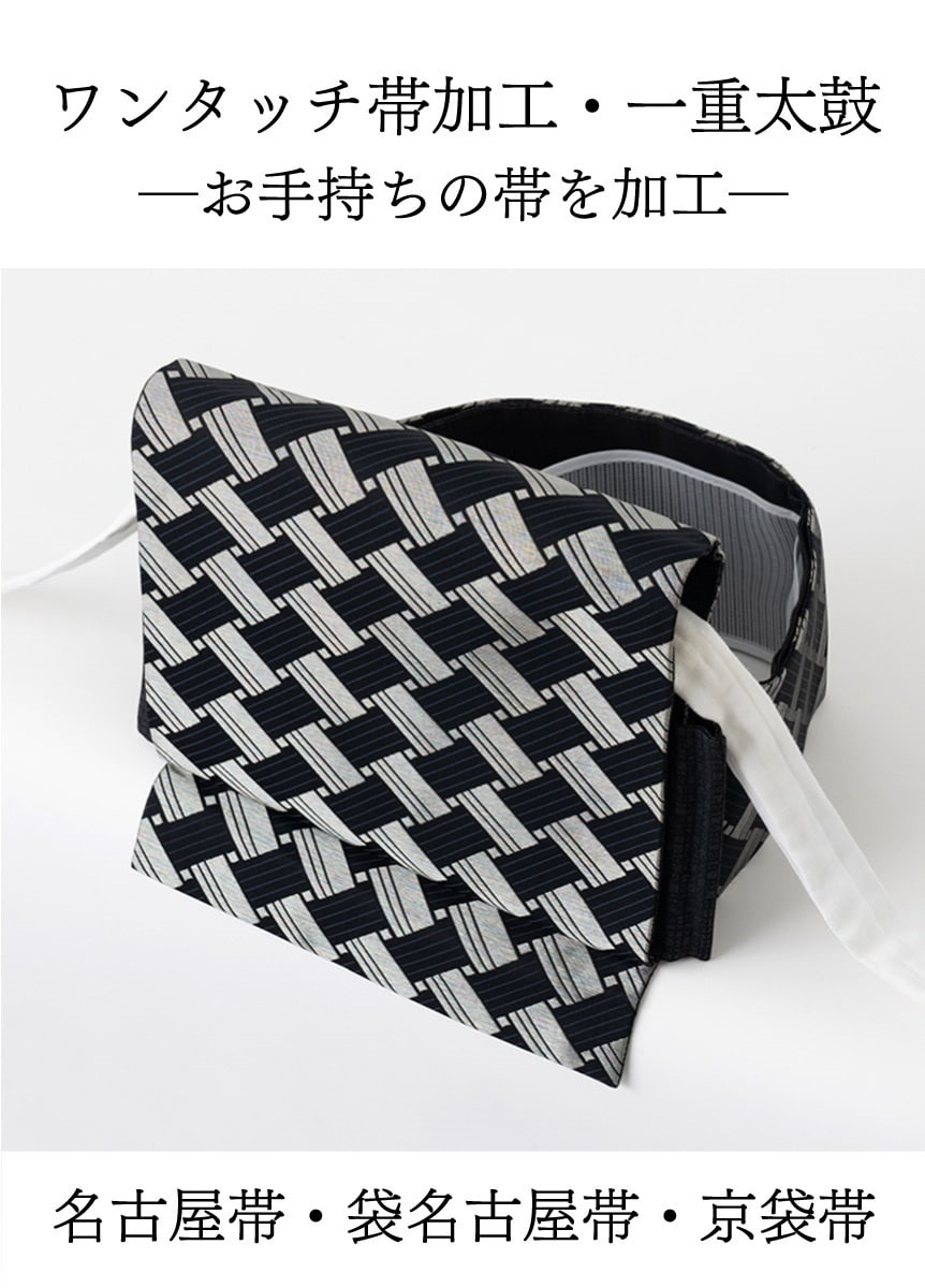 ワンタッチ帯加工 一重太鼓「お手持ちの帯」 | 加工オプション