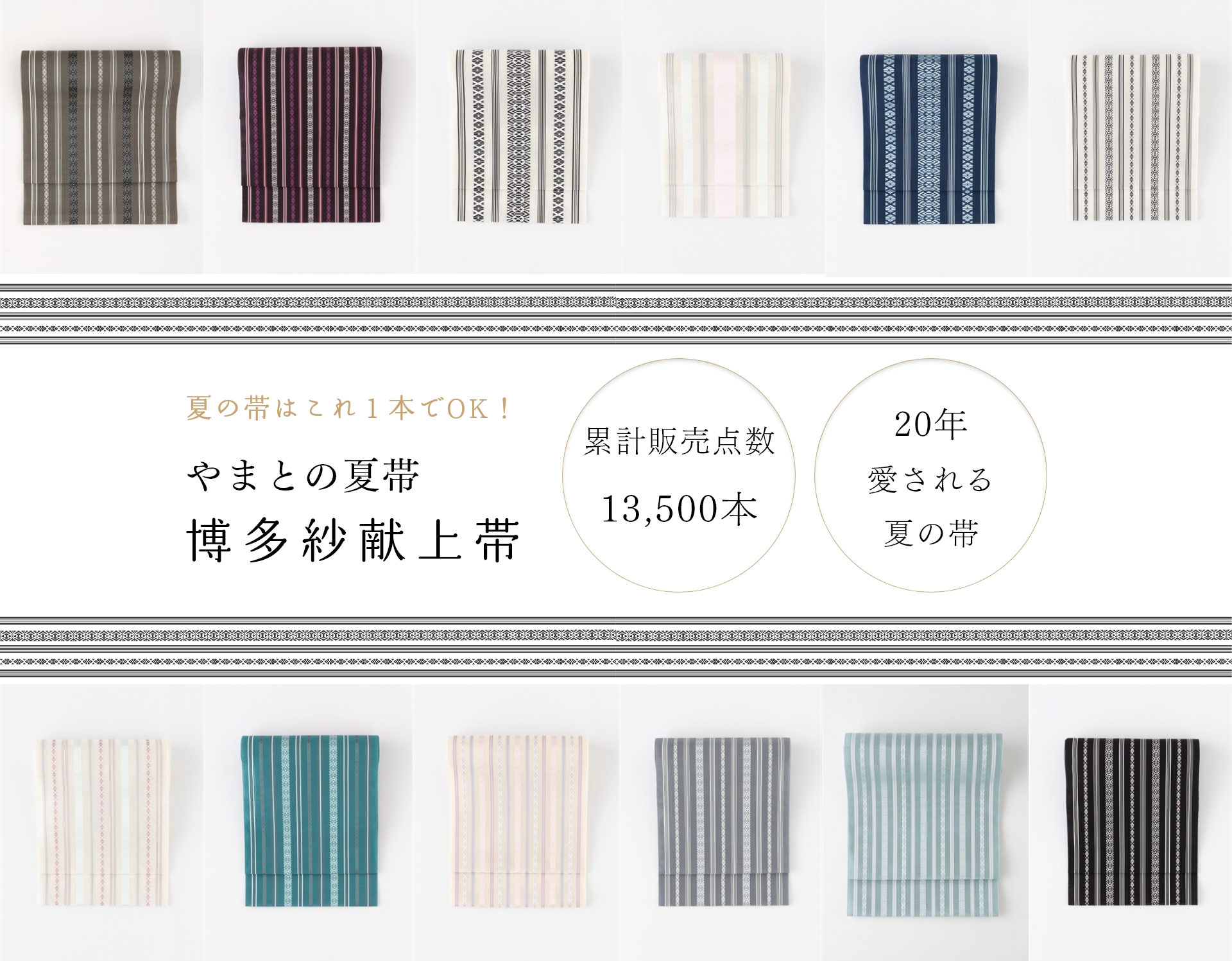 特集｜やまとの夏帯「博多紗献上帯」