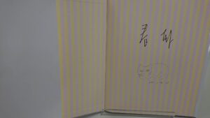 受付終了しました。『ふわふわ』村上春樹さん直筆サイン本抽選販売