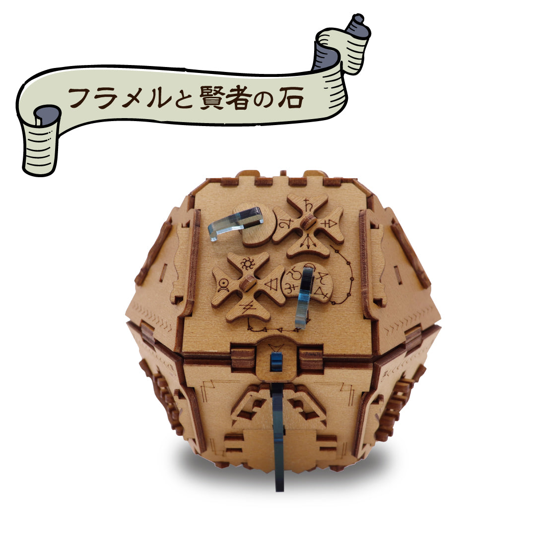 Puzzle Box】送料無料｜謎解き立体パズルボックス 錬金術師の謎 ギフト
