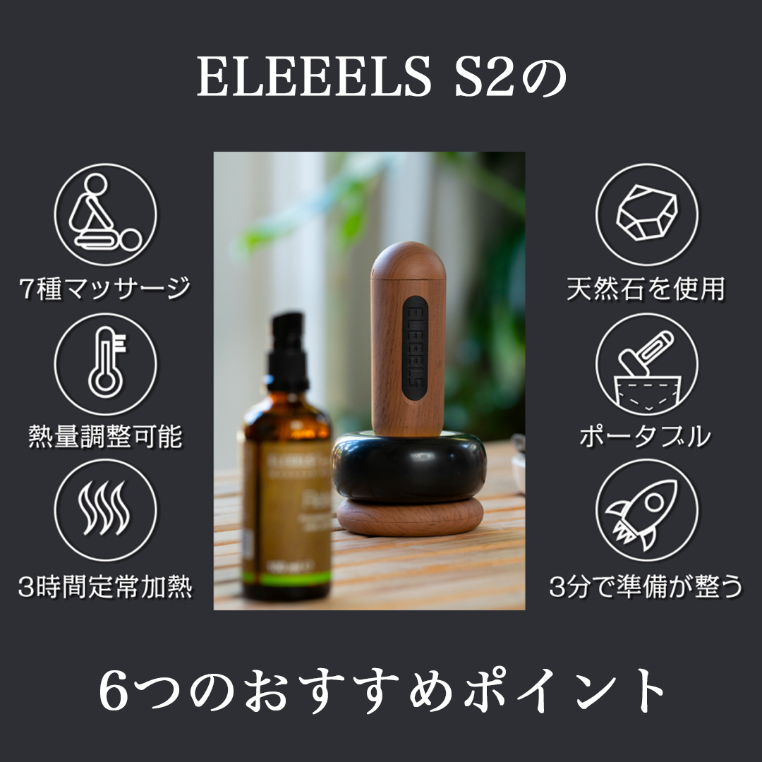 ELEEELS S2（エリイールズ）】自宅で手軽にホットストーンセラピーを