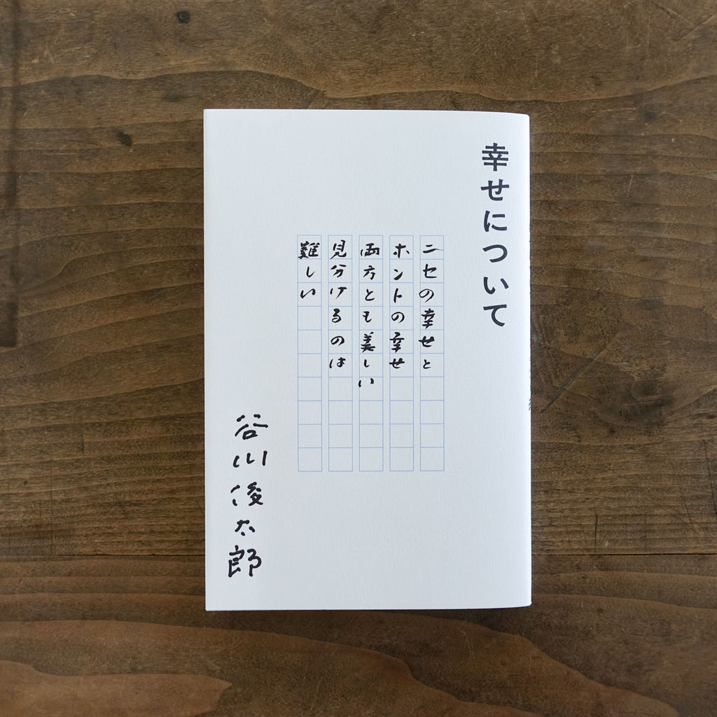 幸せについて／谷川俊太郎 ｜くらすこと公式オンラインストア