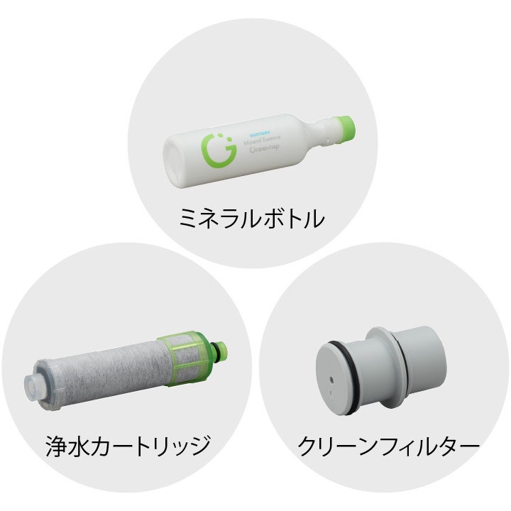 Greentap／通常／交換用ミネラル浄水カートリッジセット