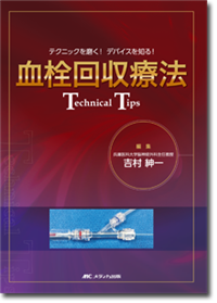 血栓回収療法 Technical Tips | オンラインストア｜看護・医学新刊