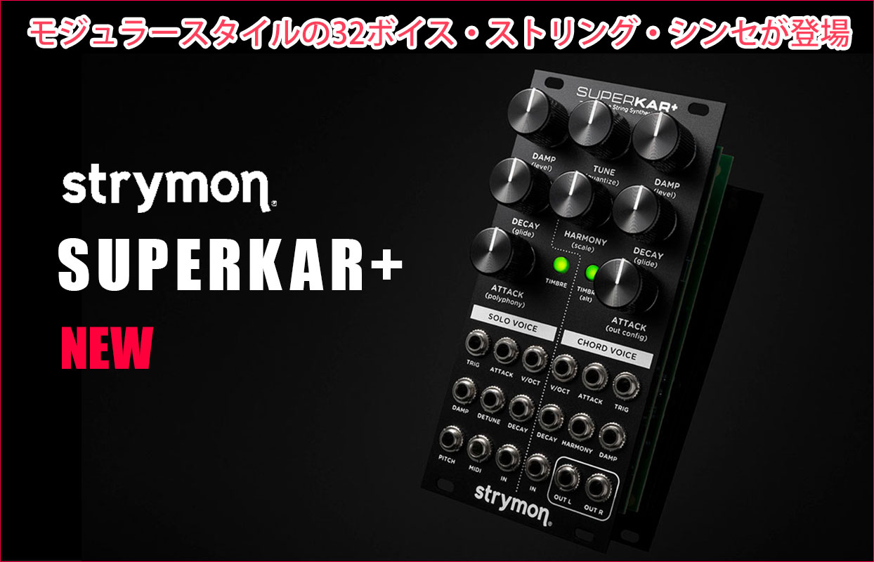 Strymonがモジュラースタイルの32ボイス・ストリング・シンセ