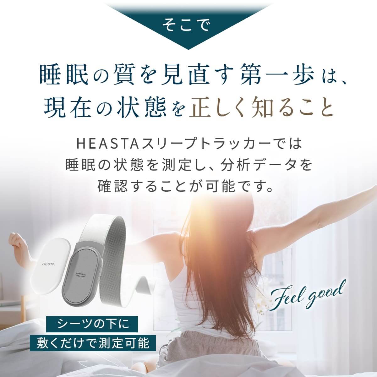 毎日の健康管理に スリープトラッカー｜HESTA | HESTA LIFE store